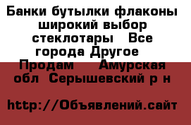 Банки,бутылки,флаконы,широкий выбор стеклотары - Все города Другое » Продам   . Амурская обл.,Серышевский р-н